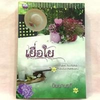 ราคา [นิยาย ทำมือ] เยื่อใย โดย นิมมานรดี (2438159856)