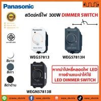 ราคา สวิตช์หรี่ไฟ DIMMER SWITCH 300W ขนาดมาตรฐาน Panasonic Full Color Wide Series WEG57813 (19195407409)