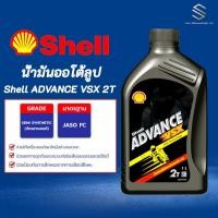 ราคา น้ำมันเครื่อง Shell ADVANCE VSX 2T ( เครื่อง 2 จังวะ ) 0.5L (24732063484)