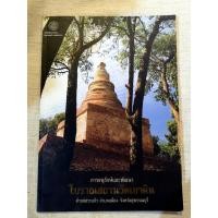 ราคา หนังสือการอนุรักษ์และพัฒนา โบราณสถานวัดเขาดิน (15374561811)