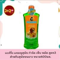 ราคา bearing shampoo แบร์ริ่ง แชมพู กำจัดเห็บหมัด สูตร3 สำหรับสุนัขขนยาว ขนาด600มล. (19118048398)