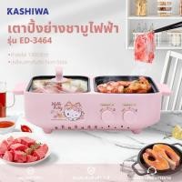 ราคา KASHIWA รุ่น Hello Kitty ED-3464-2024 เตาย่างไฟฟ้าพร้อมหม้อต้ม เตาย่างบาร์บีคิว เตาย่าง เตาไฟฟ้า รับประกันศูนย์ (40073146309)