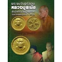 ราคา พระผงหลวงปู่ละมัย หลวงปู่หมุนวัดบ้านจานปลุกเสก (17456665260)