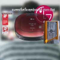 ราคา แบตตอรี่เครื่องดูดฝุ่นแอลจี Hom-Bot (13181515404)