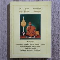 ราคา "พระธรรมมุนี หลวงพ่อแพ เขมงฺโร วัดพิกุลทอง จ.สิงห์บุรี" | หนังสือพระเครื่องสะสมหายาก (29553507873)