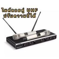 ราคา ไมค์ลอยคู่ UHF ไมค์ไร้สายคู่ ปรับคลื่นความถี่ได้ เสียงชัด แถมกันกระแทกไมค์ (56862154054)