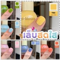 ราคา Two-moons ของแท้ รุ่น สีสดใส ลูกกวาด ยาทาเล็บ สีทาเล็บกึ่งเจล ขนาด10ml ไม่ต้องอบ สีสวย แห้งไว (26700946574)