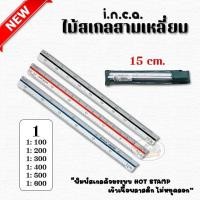 ราคา INCA ไม้สเกลสามเหลี่ยม 15 ซม. (ราคา/ชิ้น) (13412316838)