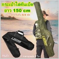 ราคา กระเป๋าใส่คันเบ็ด LEO ยาว 150 cm ใส่คัน 6-9 ฟุต กระเป๋าเบ็ด กระเป๋าคันเบ็ด hug hugtravel (12780796140)