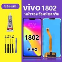 ราคา หน้าจอ vivo 1802 หน้าจอแอลซีดี vivo 1802 หน้าจอLCD vivo 1802 วีโว่ 1802 หน้าจอสัมผัสจอแอลซีดี Y83 (24661603390)
