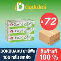 ราคา [ยกลัง] Dokbuaku ดอกบัวคู่ ยาสีฟันสมุนไพร สูตรดั้งเดิม (สีเขียว) ขนาด 100 กรัม (บรรจุ 72 หลอด) {ดีซุปเปอร์SNG} (56365283261)