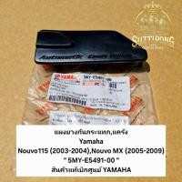 ราคา แผงยางกันกระแทก,แคร้ง Yamaha Nouvo115 (2003-2004),Nouvo MX (2005-2009) " 5MY-E5491-00 " สินค้าแท้เบิกศูนย์ YAMAHA (13458041338)