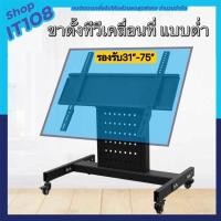 ราคา HB75 ขาตั้งทีวีเคลื่อนที่แบบต่ำ(79cm) มีล้อเลื่อน ขาทีวีห้องประชุมโชว์รูม รองรับ32-75” (14205567897)