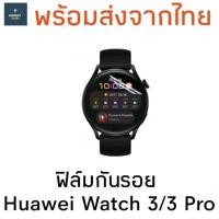 ราคา ฟิล์มกันรอย Huawei Watch 3 Pro ฟิล์ม ฟิล์มกันรอยหน้าจอ ฟิล์มใส (12112831334)