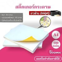 ราคา สติ๊กเกอร์กระดาษ A4 ขาวด้าน หนา 80 แกรม บรรจุ100 แผ่น พิมพ์ได้ทั้งเครื่องอิงค์เจ็ทและเลเซอร์ (41606389852)