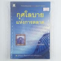 ราคา [00594] กุศโลบายแห่งการตลาด (TH)(BOOK)(USED) หนังสือทั่วไป นิยาย วรรณกรรม มือสอง !! (43509235401)