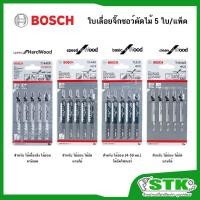 ราคา BOSCH ใบเลื่อยจิ๊กซอว์ ตัดไม้ รุ่น T144DF,T144D,T111C,T101AO (5 ใบ/แพ็ค) (22908538250)
