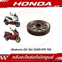 ราคา เฟืองตาม (55 ฟัน) HONDA PCX150 ปี2018-2020 รหัส 23422-K97-T00 แท้ศูนย์ (44661574403)