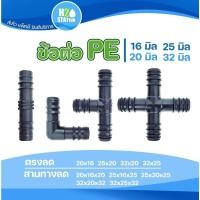 ราคา ข้อต่อท่อ PE พีอี : ตรง งอ สามทาง สี่ทาง และข้อต่อลด ขนาด 16, 20, 25, 32 มิล (ข้อต่อ PE) (49665624248)