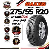 ราคา MAXXIS 275/55 R20 117H รุ่น BravoHT-770 ขอบ 20 ยางใหม่ ปี 24 (จำนวน 1 เส้น) ยาง รถยนต์ รถกระบะ SUV ทางเรียบ ไฮเวย์ (48714050992)