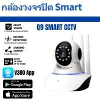 ราคา Q9 SMART NET CCTV กล้อง 1080P กล้องวงจรปิดบ้านพร้อมไมค์อินเตอร์คอม Baby Monitor WiFiกล้องรักษาความปลอ (27981031480)
