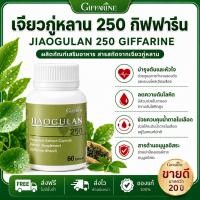 ราคา เจียวกู่หลาน 250 กิฟฟารีน สารสกัดเจียวกู่หลาน อาหารเสริมสุขภาพ บำรุงร่างกาย Jiaogulan GIFFARINE (41173504506)