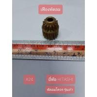 ราคา A24 เฟืองพัดลม ยี่ห้อ ฮิตาชิ รุ้นเก่า ใช้สำหรับพัดลมโคจร แบบเหล็ก กว้าง 2 cm. ยาว 2 cm.สูง 2.5 cm. (12729747356)