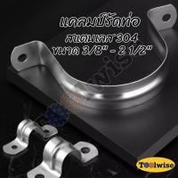 ราคา แคลมป์รัดท่อ เหล็กยึดท่อ สแตนเลส 304 U-shape Hanging Clamp มีหลายขนาด (25319384580)