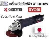 ราคา เครื่องเจียร์ไฟฟ้า 4" KYOCERA 1010W AG-1009 รับประกัน 6 เดือน เจ้าของเดียวกับ RYOBI เครื่อง เจียร์ ลูกหมู (17542643969)