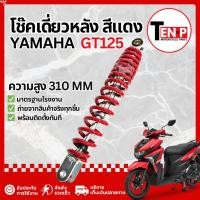 ราคา โช๊คหลังเดี่ยว Yamaha GT125 ทุกรุ่น โช้คหลังเดิม โช้คเดี่ยวฟีโน่ โช๊คหลัง ยามาฮ่า จีที125 อย่างดี (41578561430)