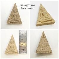 ราคา นางพญาผง หลวงปู่กาหลง วัดเขาแหลม จ.สระแก้ว (26264868072)