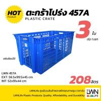 ราคา LWN LIFE ลังพลาสติกโปร่ง รุ่น 457-A เซต3ใบ [56x99.5x45 cm 208ลิตร] วางสลับซ้อนได้ ตะกร้าส่งพัสดุ ใหญ่มาก ลังเก็บของเกรดA (26643557901)