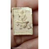 ราคา พระผงหลวงพ่อเปิ่น วัดบางพระ ปี36 (24963139355)