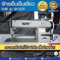 ราคา SURE จักรเย็บเข็มเดี่ยว รุ่น SR-5530 จักรเย็บผ้า จักรเย็บอุตสาหกรรม จักรเย็บฝีเข็มเดี่ยว (4450914108)