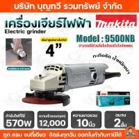 ราคา Makita เครื่องเจียร์ไฟฟ้า ขนาด 4 นิ้ว รุ่น 9500NB กำลังไฟ 570W ฉนวน2ชั้น สายไฟยาว 2.5 เมตร กะทัดรัด น้ำหนักเบา (40529766405)