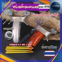 ราคา รหัส am-058หนังสติ๊กจีน ง่ามสแตนเลส 440C รุ่น ตือโป๊ยก่าย ด้ามไม้(แท้) ด้ามอลูมิเนียม ใช้ลูก 8 มม. ของแถมพร้อมใช้ (42331628375)