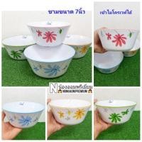 ราคา ชามดีน่า อิ่มบุญ ดัชมิลล์ (16686270651)