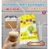 ราคา AT.Outlet หลอดพลาสติกงอ 100ชิ้น หลอดดูดน้ำห่อกระดาษแยกซอง สะอาดถูกอนามัย หลอดกาแฟ ขนาด 6x200mm (4357352559)