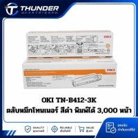 ราคา ตลับหมึกโทนเนอร์ OKI 45807103 TN-B412 [3K] For B412/432/B512/MB472 (45915478426)