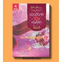 ราคา บ่วงวิวาห์ร้าย กรุ่นไอรัก โดย ไพนารี (4995311731)