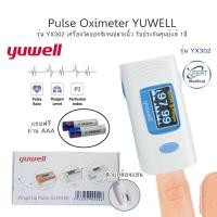 ราคา ประกันศูนย์แท้ 1ปี Fingertip Pulse Oximeter YUWELL รุ่น YX302 เครื่องวัดออกซิเจนปลายนิ้ว วัดออกซิเจน ตรวจชีพจร (9815133717)