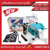ราคา MASAKI เครื่องขัดกระดาษทราย-สายพาน(รถถัง) 4"นิ้ว - รุ่น MK-9401ขายดีมาก (3233274804)