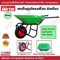 ราคา รถเข็น รถเข็นปูน ทราย หิน โครงเชื่อม ล้อเดี่ยวสีเขียว MARTON (ล้อพียูจัมโบ้ 15 นิ้ว) WHEEL BARROW (22255427687)