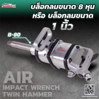 ราคา Somax:บล็อกลม 1 นิ้ว รุ่น ATX-9800 - ไม่มีลูกบล็อก (10133776090)