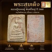 ราคา พระสมเด็จ หลวงปู่ทองอยู่ พิมพ์ใหญ่ ปี 2460 กรุวัดดักคะนน เนื้อผง จ.ชัยนาท พร้อมบัตรรับประกันแท้ (42632142221)