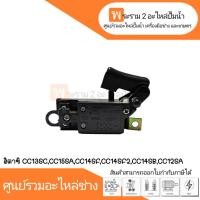ราคา สวิทซ์เครื่องมือช่าง No.48 Hitachi CC13SC,CC15SA,CC14SF,CC14SF2,CC14SB,CC12SA ออกใบกำกับภาษีได้ (22469222382)