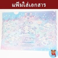 ราคา แฟ้มใส่กระดาษA4 Cinnamoroll Sanrio ชินนาม่อนโรล (41113948095)