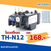 ราคา MITSUBISHI โอเวอร์โหลด Overload Relay TH-N12 (ใช้กับ S-N10 , S-N11 , S-N12) (18303432101)