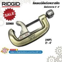 ราคา RIDGID คัตเตอร์ตัดท่อพลาสติก ตัดท่อขนาด 2" - 4" 32960 No.40P (40152778932)