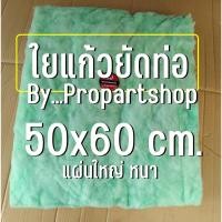 ราคา ใยแก้วท่อไอเสีย ใยแก้วDD ขนาด 50x60cm แผ่นใหญ่ หนา ใช้ยัดท่อ ช่วยซับเสียง (20131419132)